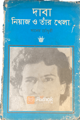 দাবা নিয়াজ ও তাঁর খেলা