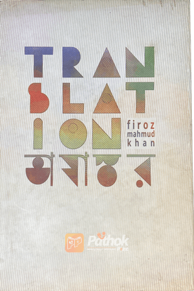 Translation-ভাষান্তর