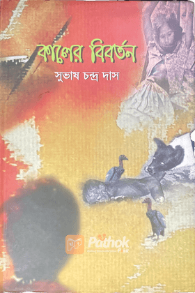 কালের বিবর্তন