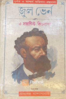 এ সায়ান্টিস্ট কিডন্যাপ্‌ড