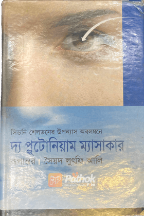 দ্য প্লুটোনিয়াম ম্যাসাকার