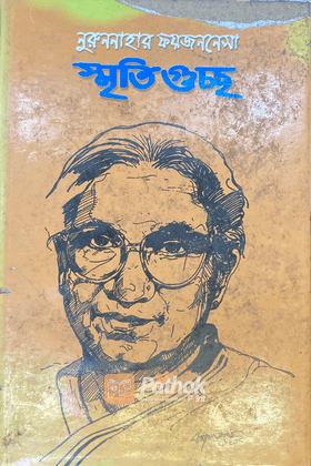স্মৃতি গুচ্ছ