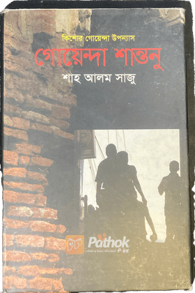 গোয়েন্দা শান্তনু