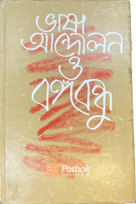ভাষা আন্দোলন ও বঙ্গবন্ধু
