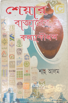 শেয়ার বাজারের কলাকৌশল