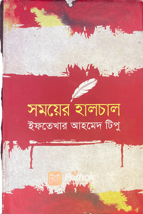 সময়ের হালচাল (Autograph Copy)