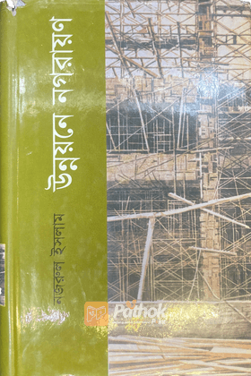 উন্নয়নে নগরায়ণ