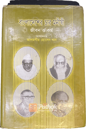 বাংলাদেশের চার মনীষী