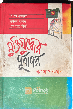 মুক্তিযুদ্ধের পূর্বাপর : কথোপকথন মুক্তিযুদ্ধে অংশগ্রহণকারী ৩জন যোদ্ধার সাক্ষাৎকার