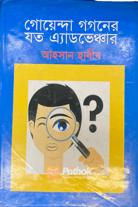 গোয়েন্দা গগণের যত এ্যাডভেঞ্চার