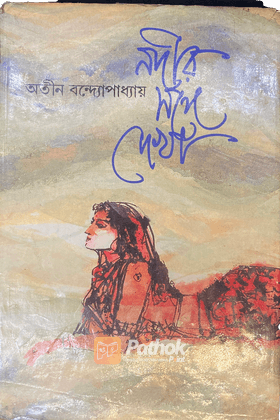 নদীর সঙ্গে দেখা