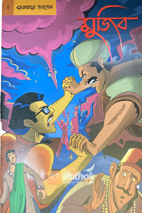 গ্রাফিক নভেল-৫ : মুজিব - বড়বাজারে গন্ডগোল   বঙ্গবন্ধু শেখ মুজিবুর রহমানের অসমাপ্ত আত্মজীবনী অবলম্বনে