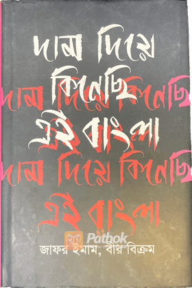 দাম দিয়ে কিনেছি এই বাংলা (অটোগ্রাফ কপি)