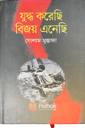 যুদ্ধ করেছি বিজয় এনেছি