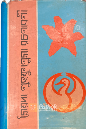 সৈয়দা লুৎফুন্নেসা রচনাবলী