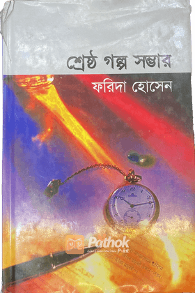 শ্রেষ্ঠ গল্প সম্ভার