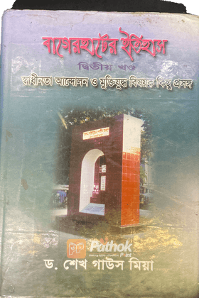 বাগেরহাটের ইতিহাস ২য় খন্ড
