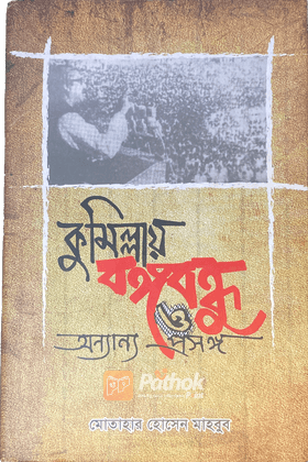 কুমিল্লার বঙ্গবন্ধু ও অন্যান্য প্রসঙ্গ (Autograph Copy)