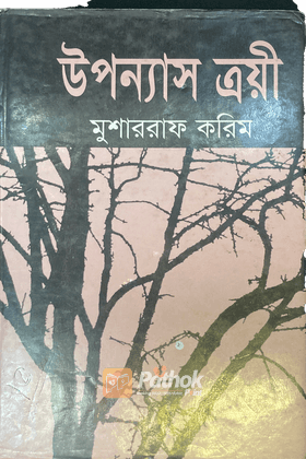 উপন্যাস ত্রয়ী
