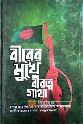 বীরের মুখে বীরত্বগাথা   সসস্ত্র বাহিনীর ২৫ বীর মুক্তিযোদ্ধার সাক্ষাৎকার