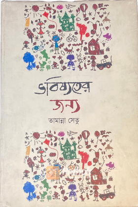 ভবিষ্যতের জন্য