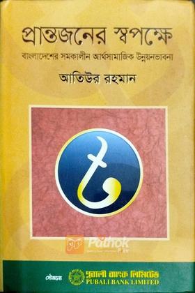 প্রান্তজনের স্বপক্ষে: বাংলাদেশের সমকালীন আর্থসামাজিক উন্নয়নভাবনা