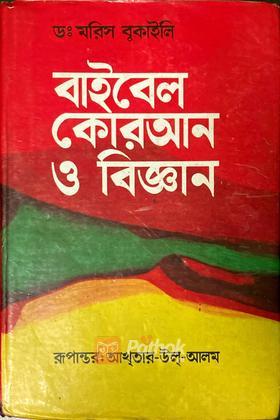 বাইবেল কোরআন ও বিজ্ঞান