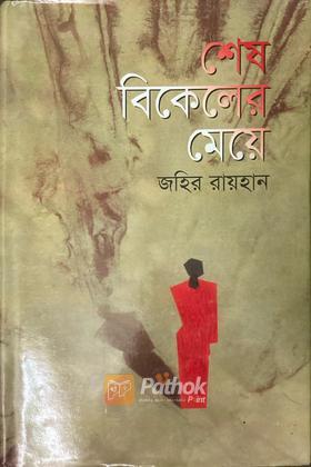 শেষ বিকেলের মেয়ে