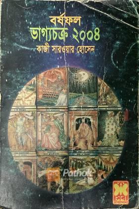 ভাগ্যচক্র ২০০৪