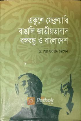 একুশে ফেব্রুয়ারি বাঙালি জাতীয়তাবাদ বঙ্গবন্ধু ও বাংলাদেশ