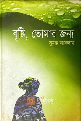 বৃষ্টি, তোমার জন্য