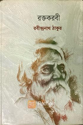 রক্তকরবী