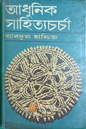আধুনিক সাহিত্য চর্চা