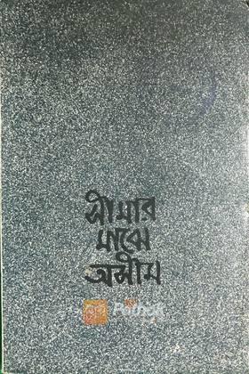 সীমার মাঝে অসীম