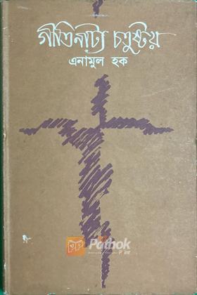 গীতিনাট্য চতুষ্টয়