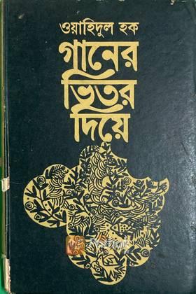 গানের ভিতর দিয়ে