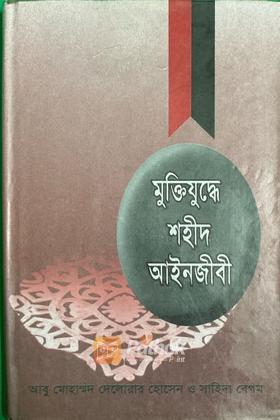 মুক্তিযুদ্ধে শহীদ আইনজীবী