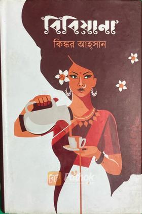 বিবিয়ানা