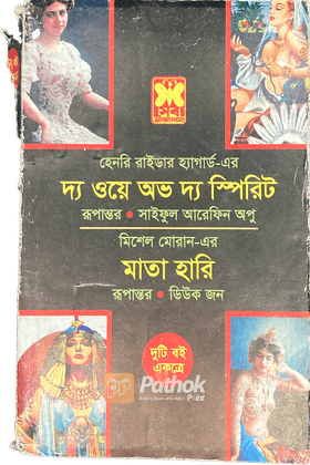 দ্য ওয়ে অভ দ্য স্পিরিট