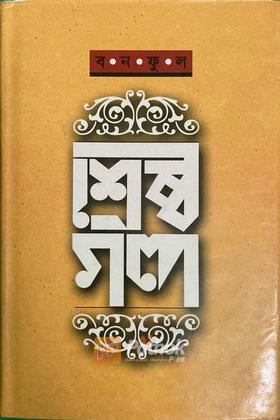 বনফুল শ্রেষ্ঠ গল্প