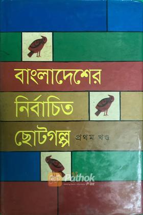 বাংলাদেশের নির্বাচিত ছোটগল্প ১ম খণ্ড