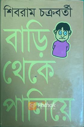 বাড়ি থেকে পালিয়ে