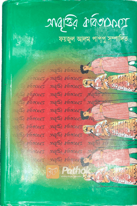 আবৃত্তির কবিতাসমগ্র