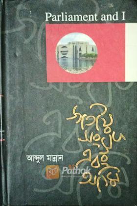 Parliament and I জাতীয় সংসদ এবং আমি