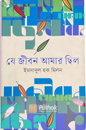 যে জীবন আমার ছিল (অটোগ্রাফ কপি)