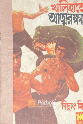 খালিহাতে আত্মরক্ষা (দ্বিতীয় মুদ্রণ)