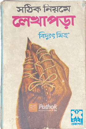সঠিক নিয়মে লেখাপড়া (দ্বিতীয় মুদ্রণ)