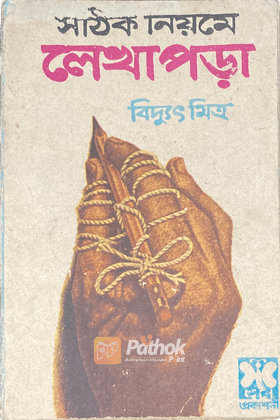 সঠিক নিয়মে লেখাপড়া (চতুর্থ মুদ্রণ)