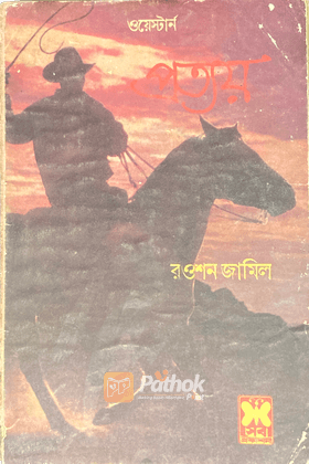 প্রত্যয় (প্রথম প্রকাশ)