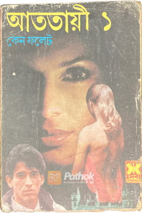 আততায়ী ১ (প্রথম প্রকাশ)